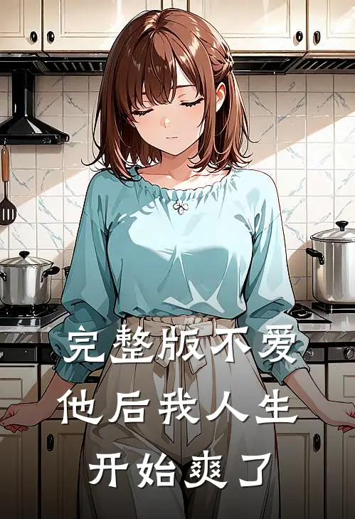完整版不爱他后我人生开始爽了