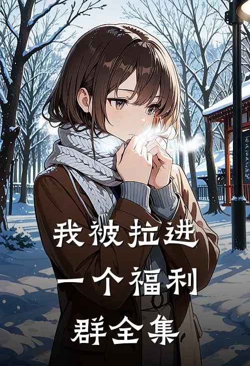 我被拉进一个福利群全集