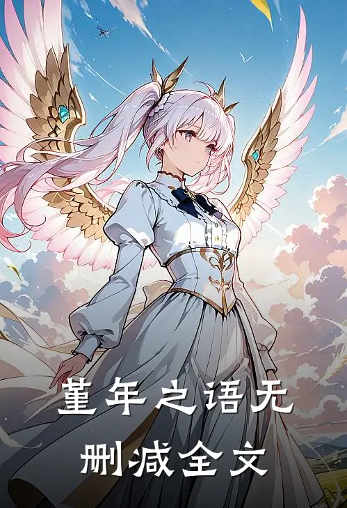 堇年之语无删减全文免费阅读