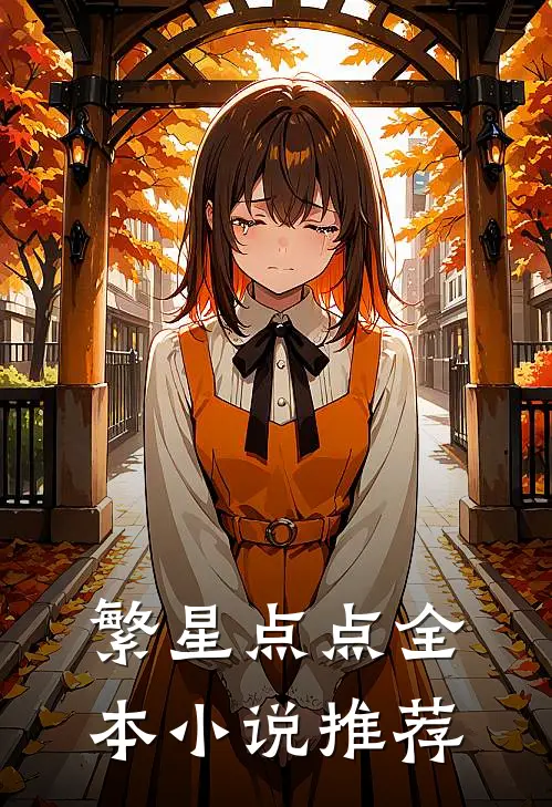 繁星点点全本小说推荐