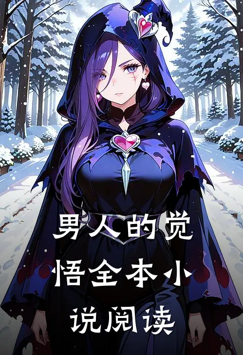 男人的觉悟全本小说阅读