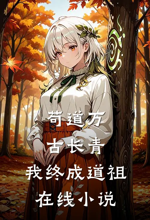 苟道万古长青，我终成道祖在线小说