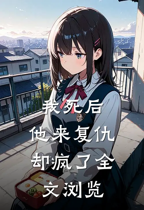 我死后,他来复仇却疯了全文浏览
