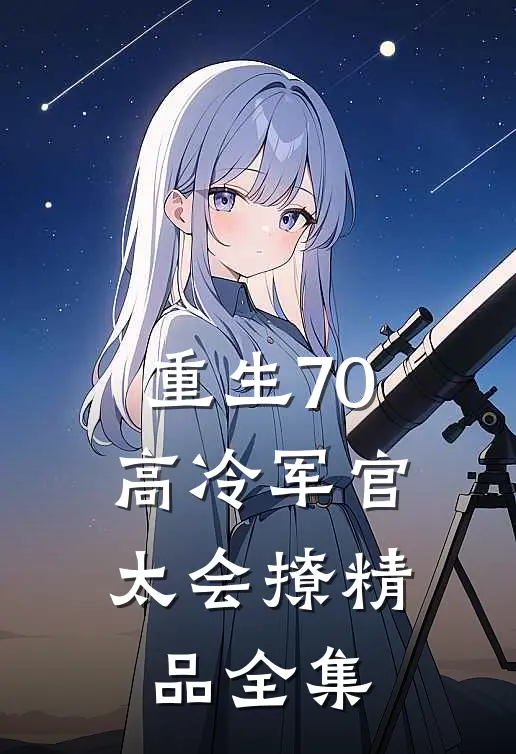 重生70：高冷军官太会撩精品全集