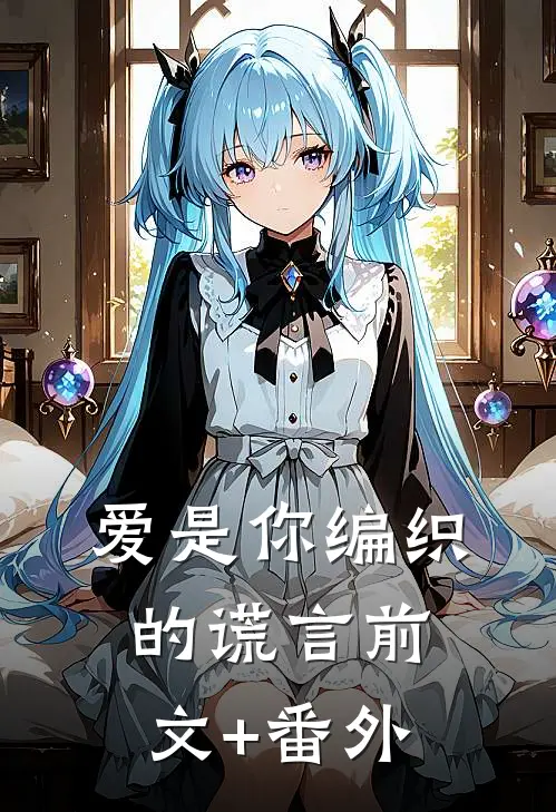 爱是你编织的谎言前文+番外