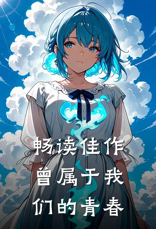 畅读佳作曾属于我们的青春