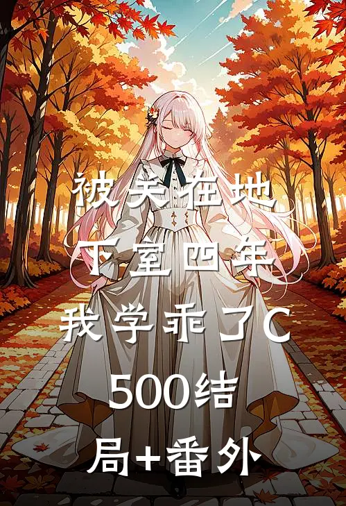 被关在地下室四年，我学乖了C500结局+番外