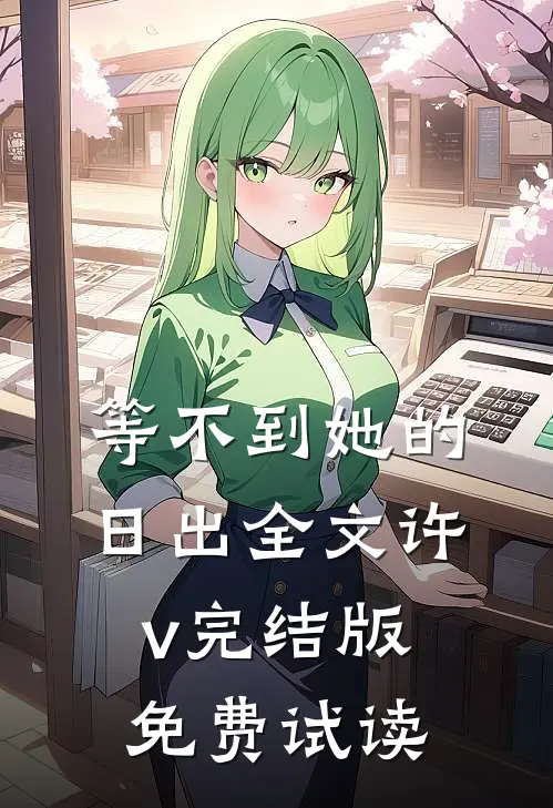 等不到她的日出全文许v完结版免费试读