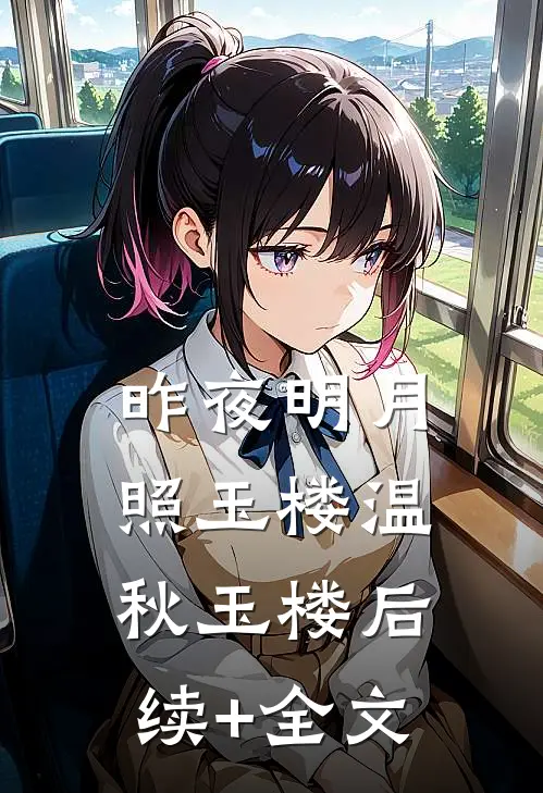 昨夜明月照玉楼温秋玉楼后续+全文