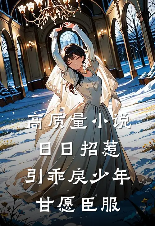 高质量小说日日招惹，引乖戾少年甘愿臣服