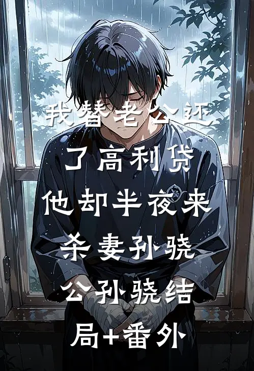 我替老公还了高利贷，他却半夜来杀妻孙骁公孙骁结局+番外