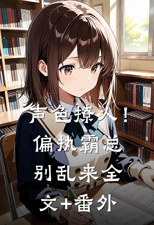 声色撩人！偏执霸总别乱来全文+番外