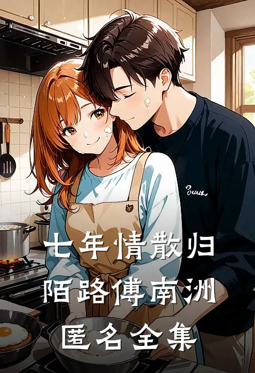 七年情散归陌路傅南洲匿名全集