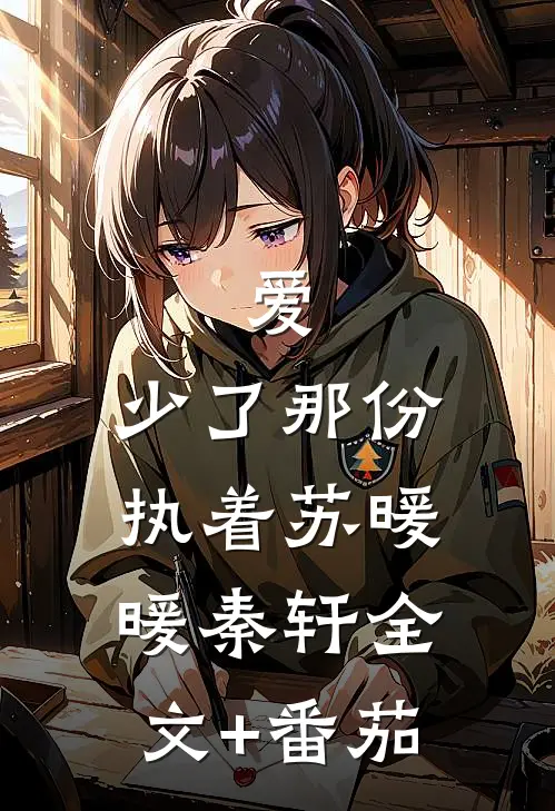爱，少了那份执着苏暖暖秦轩全文+番茄