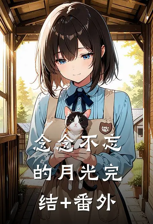 念念不忘的月光完结+番外