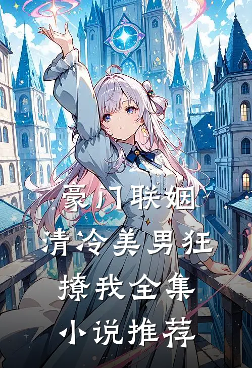 豪门联姻：清冷美男狂撩我全集小说推荐