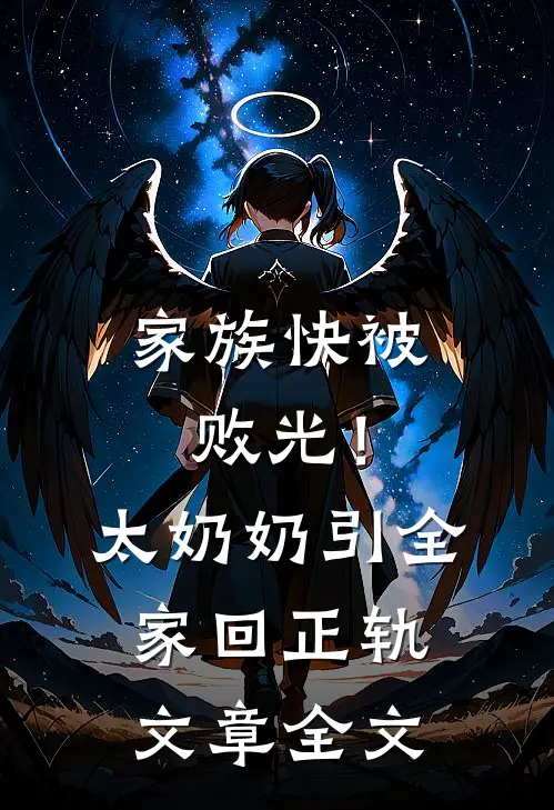 家族快被败光！太奶奶引全家回正轨文章全文