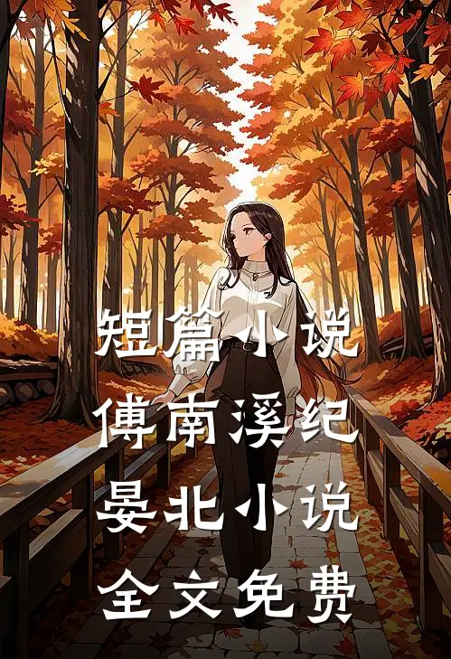 短篇傅南溪纪晏北全文免费阅读
