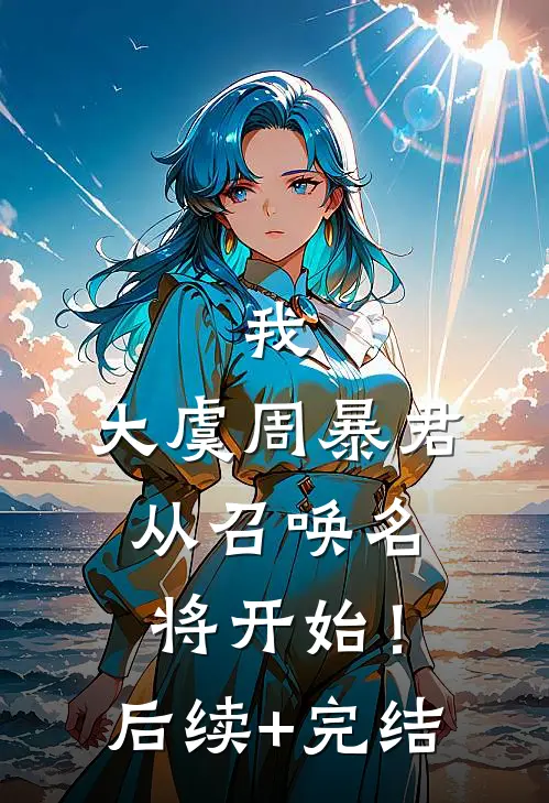 我，大虞周暴君，从召唤名将开始！后续+完结