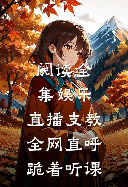 阅读全集娱乐:直播支教,全网直呼跪着听课
