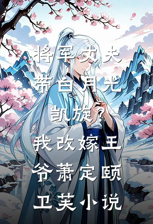 将军丈夫带白月光凯旋？我改嫁王爷萧定颐卫芙小说