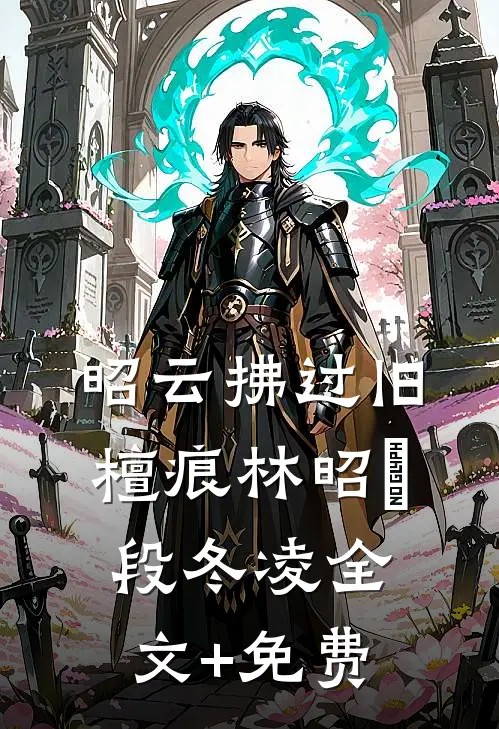 昭云拂过旧檀痕林昭玥段冬凌全文+免费