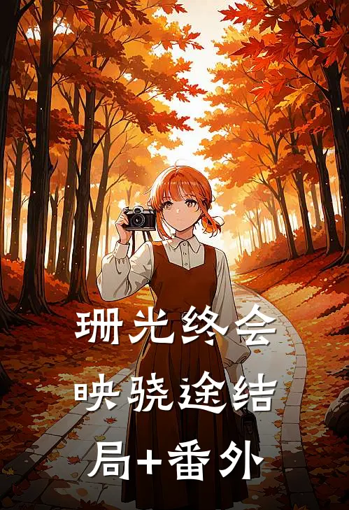 珊光终会映骁途结局+番外