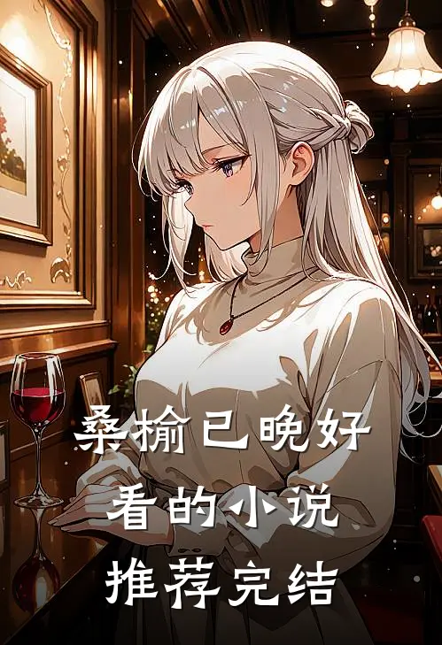 桑榆已晚好看的小说推荐完结