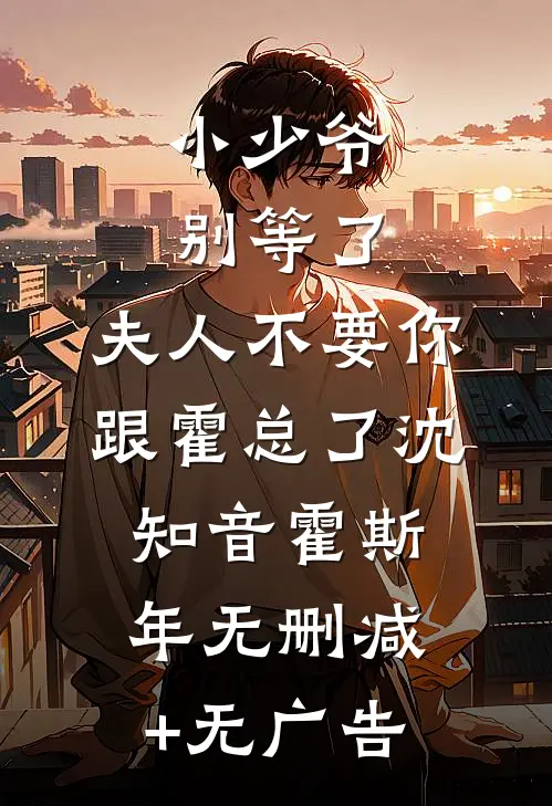 小少爷别等了，夫人不要你跟霍总了沈知音霍斯年无删减+无广告