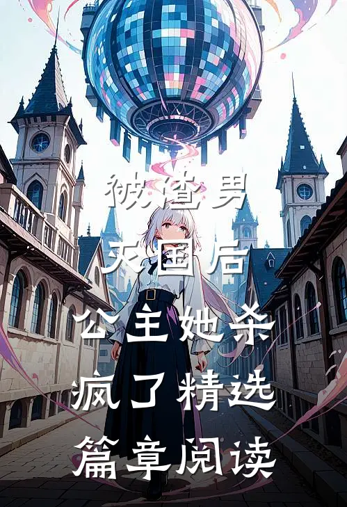 被渣男灭国后，公主她杀疯了精选篇章阅读