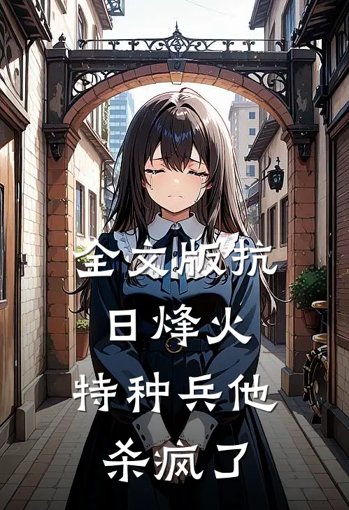 全文版抗日烽火：特种兵他杀疯了