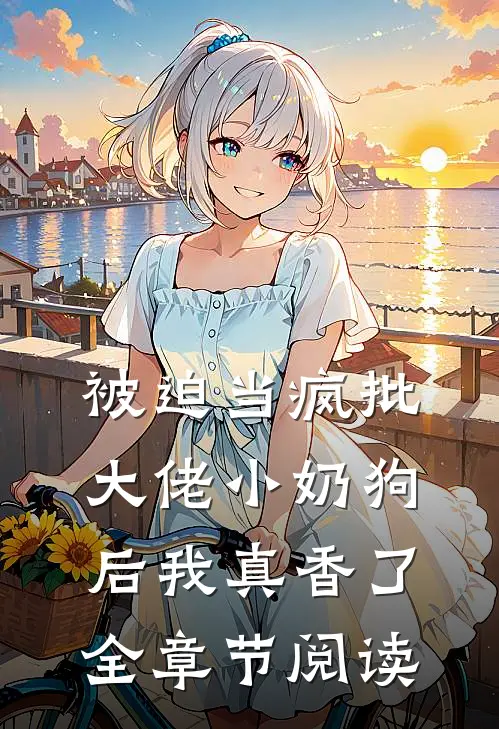 被迫当疯批大佬小奶狗后我真香了全章节阅读