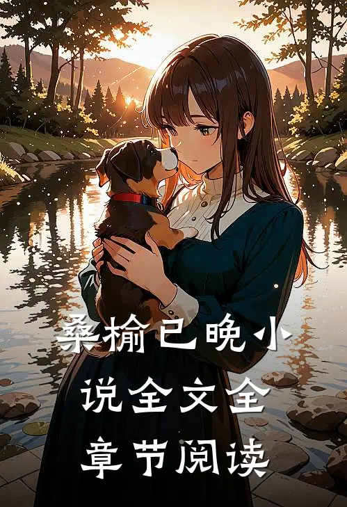 桑榆已晚小说全文全章节阅读