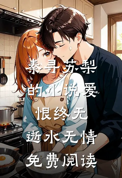 秦寻苏梨的小说爱恨终无，逝水无情免费阅读