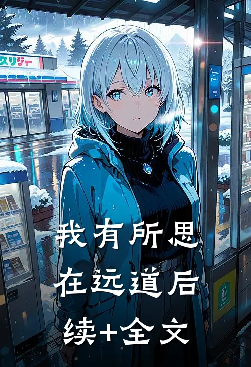 我有所思在远道后续+全文