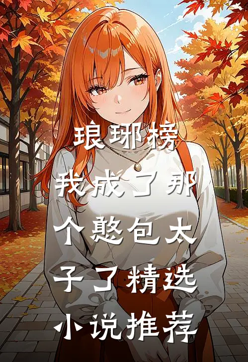 琅琊榜，我成了那个憨包太子了精选小说推荐