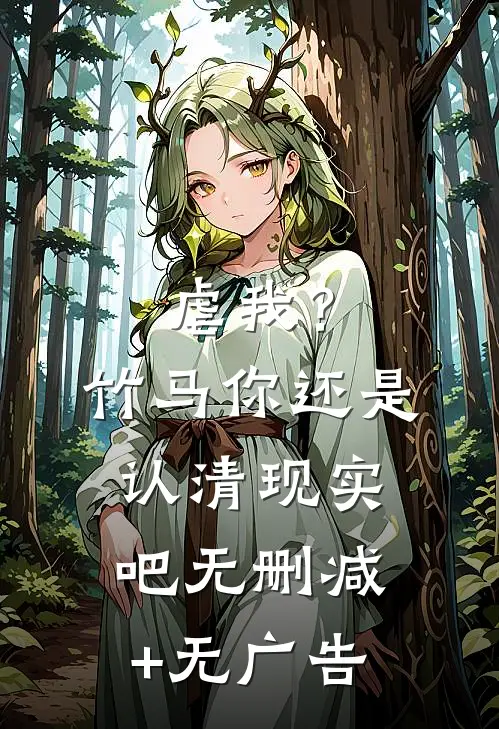 虐我？竹马你还是认清现实吧无删减+无广告