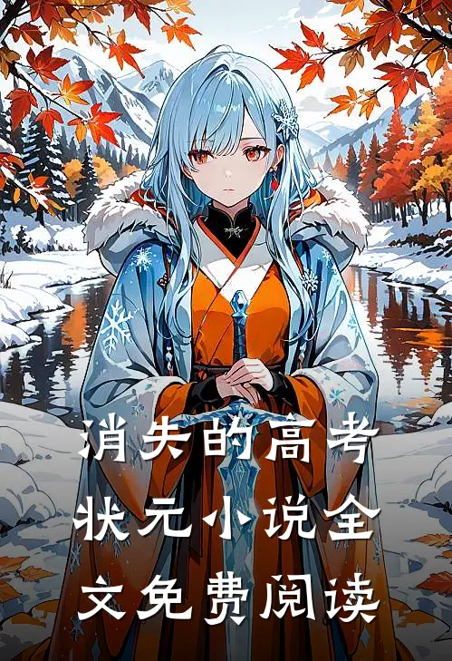消失的高考状元小说全文免费阅读