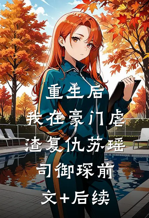 重生后，我在豪门虐渣复仇苏瑶司御琛前文+后续