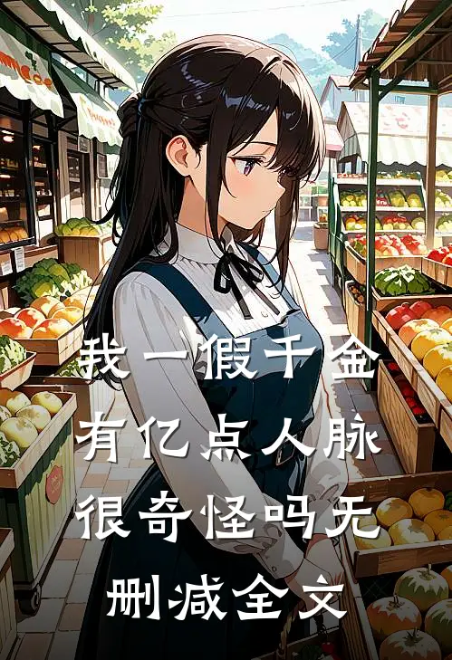 我一假千金，有亿点人脉很奇怪吗无删减全文
