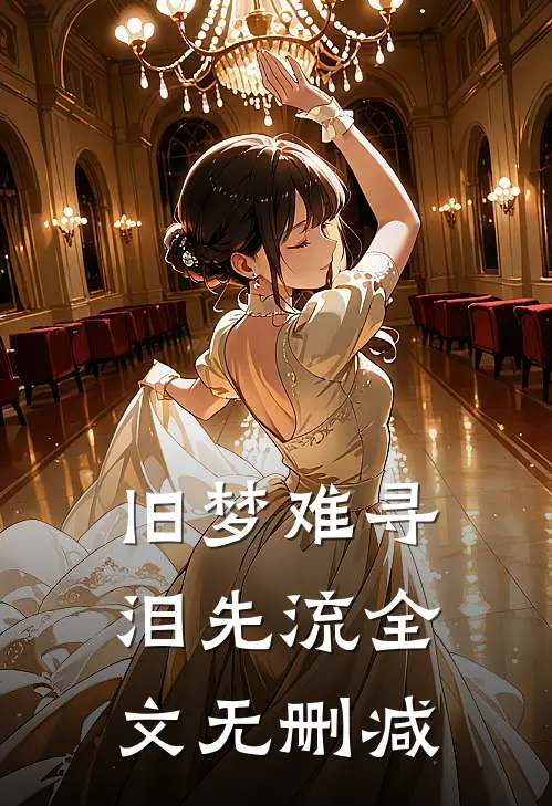 旧梦难寻泪先流全文无删减