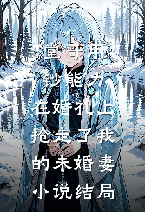 堂哥用钞能力，在婚礼上抢走了我的未婚妻小说结局