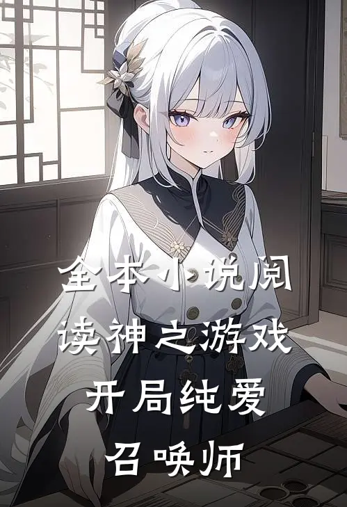 全本小说阅读神之游戏，开局纯爱召唤师