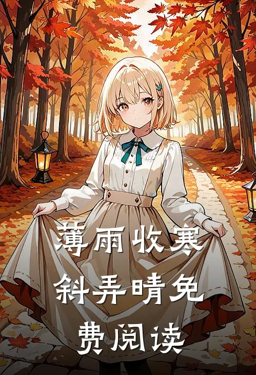 薄雨收寒斜弄晴免费阅读