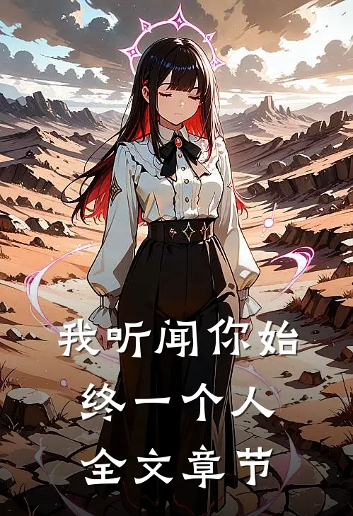 我听闻你始终一个人全文章节