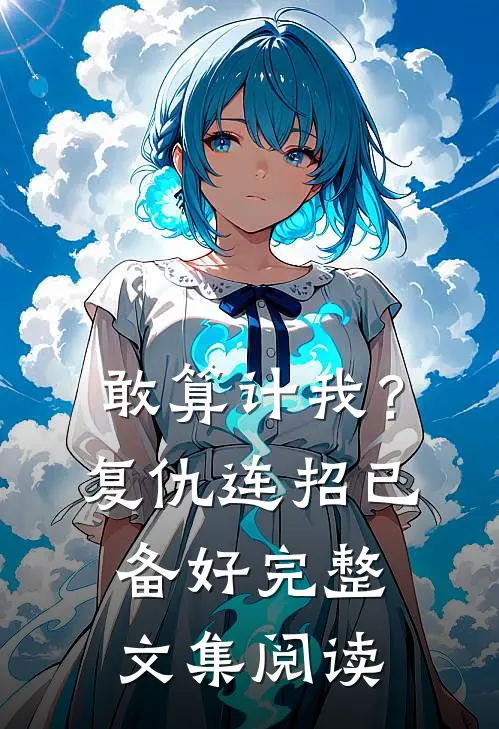 敢算计我？复仇连招已备好完整文集阅读