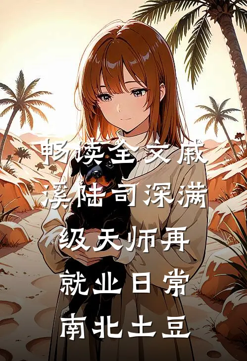 畅读全文戚溪陆司深满级天师再就业日常南北土豆