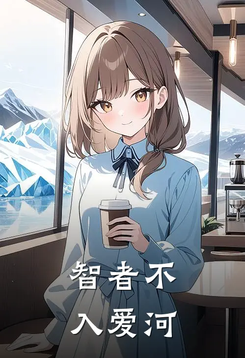 智者不入爱河