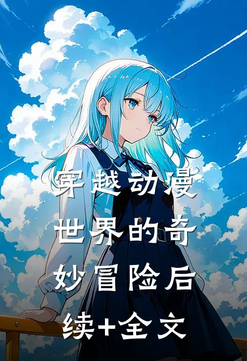 穿越动漫世界的奇妙冒险后续+全文