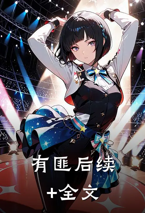 有匪后续+全文